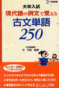 現代語の例文で覚える古文単語250