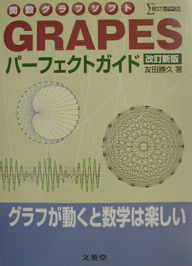 関数グラフソフトGRAPESパーフェクトガイド改訂新版