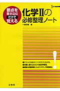 化学2の必修整理ノート