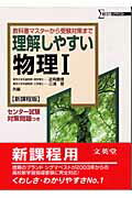 理解しやすい物理1新課程版