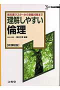 理解しやすい倫理新課程版