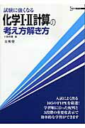 試験に強くなる化学1・2計算の考え方解き方