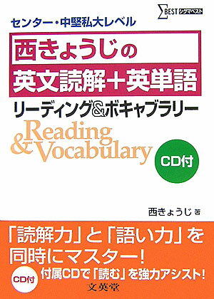 西きょうじの英文読解＋英単語リーディング＆ボキャブラリー