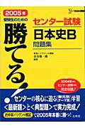 勝てる！センター試験日本史B問題集（2005年）