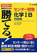勝てる！センター試験化学1B問題集（2005年）