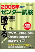 勝てる！センター試験国語問題集（2006年）