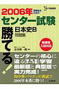 勝てる！センター試験日本史B問題集（2006年）