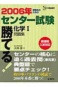 勝てる！センター試験化学1問題集（2006年）