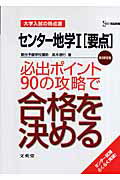 センター地学1「要点」必出ポイント90の攻略で合格を決める