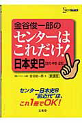 金谷俊一郎のセンターはこれだけ！日本史B「古代・中世・近世」