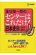 金谷俊一郎のセンターはこれだけ！日本史B「近代・現代」