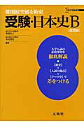 受験・日本史B改訂版 （シグマベスト） [ 宮地正人 ]