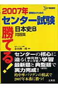 勝てる！センター試験日本史B問題集（2007年）