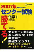 勝てる！センター試験化学1問題集（2007年）