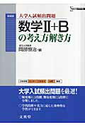 数学2＋Bの考え方解き方新装版