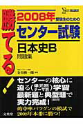 勝てる！センター試験日本史B問題集（2008年）