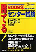 勝てる！センター試験化学1問題集（2008年）