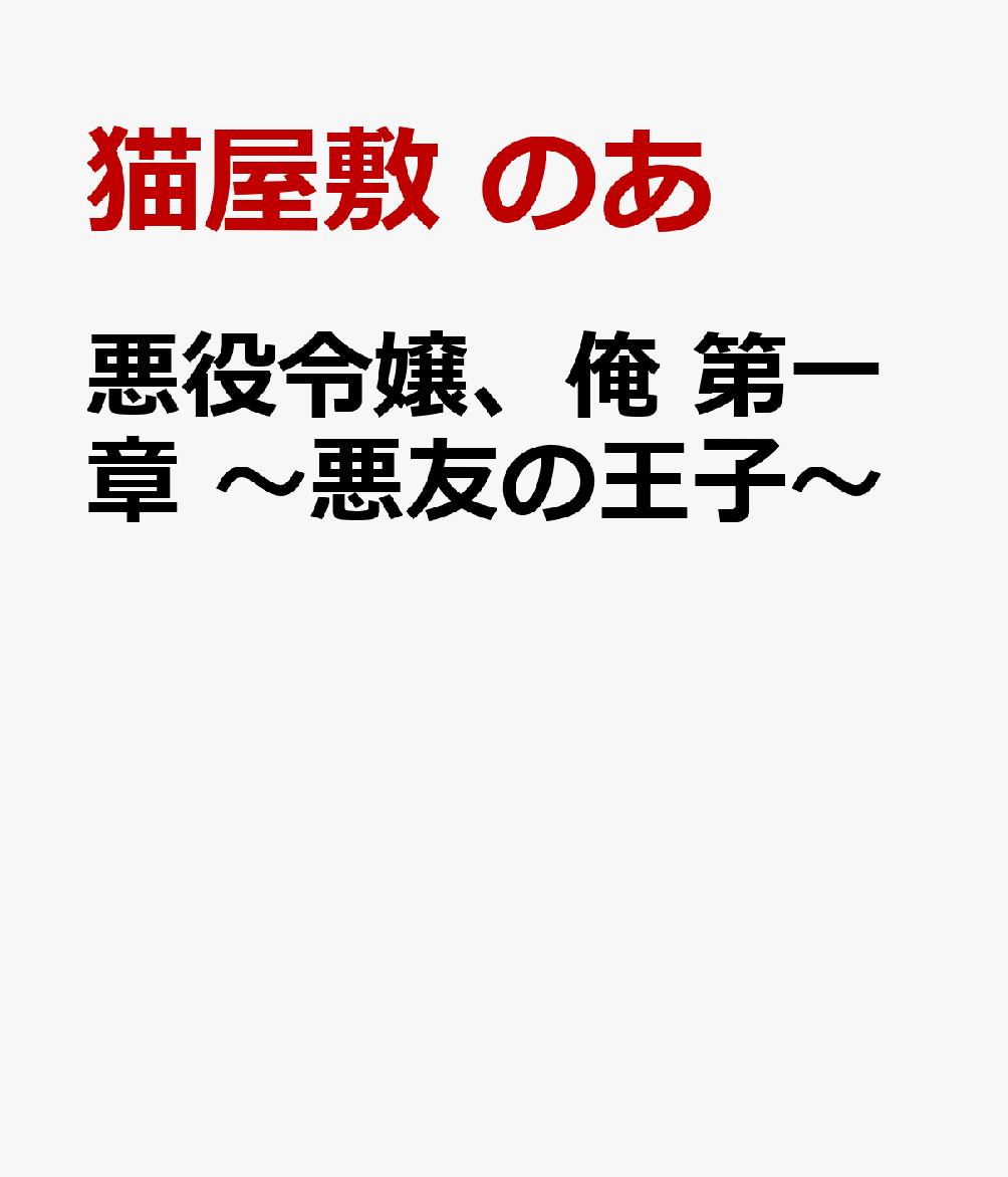悪役令嬢、俺 第一章 〜悪友の王子〜