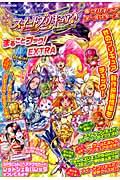 スイートプリキュア♪＆プリキュアオールスターズまるごとブック！EXTRA