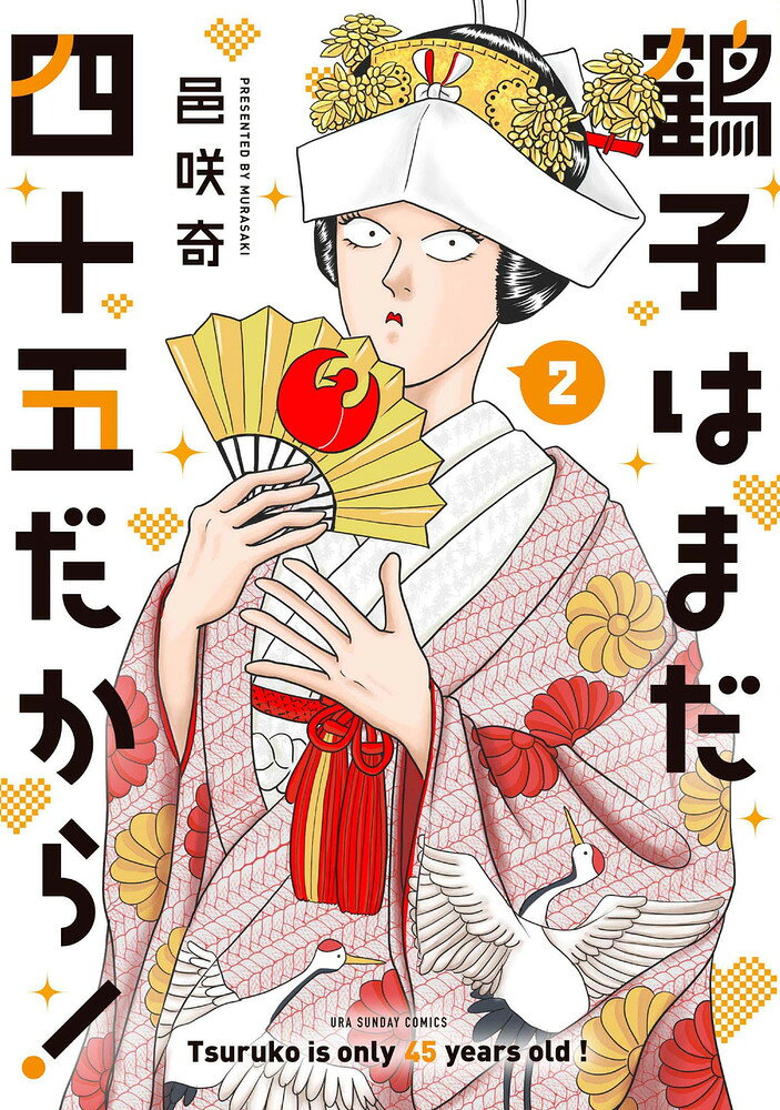 鶴子はまだ四十五だから！（2）