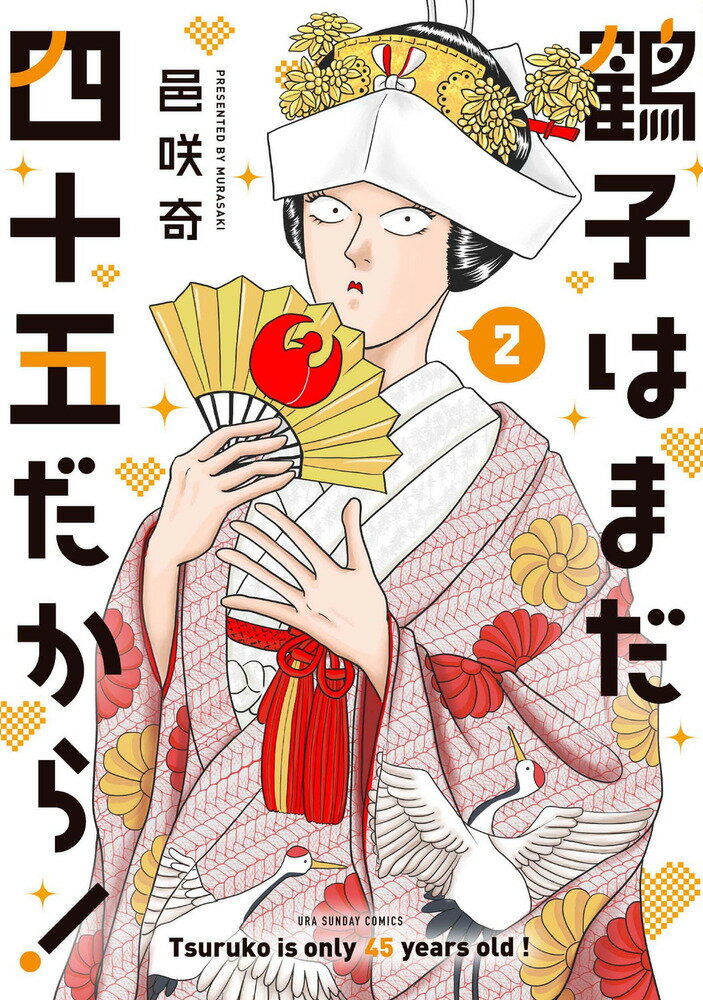 鶴子はまだ四十五だから！（2）の表紙画像