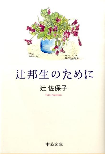 辻邦生のために