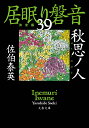 秋思ノ人 居眠り磐音（三十九）決定版 （文春文庫） [ 佐伯 泰英 ]