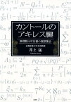 カントールのアキレス腱 無理数は可付番の無限集合 [ 井上猛 ]