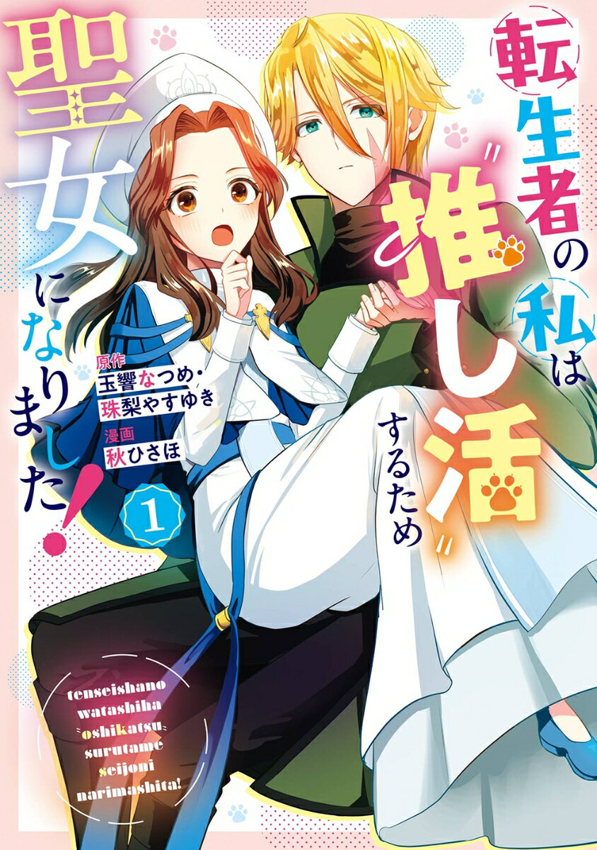 転生者の私は“推し活”するため聖女になりました！（コミック） 1巻