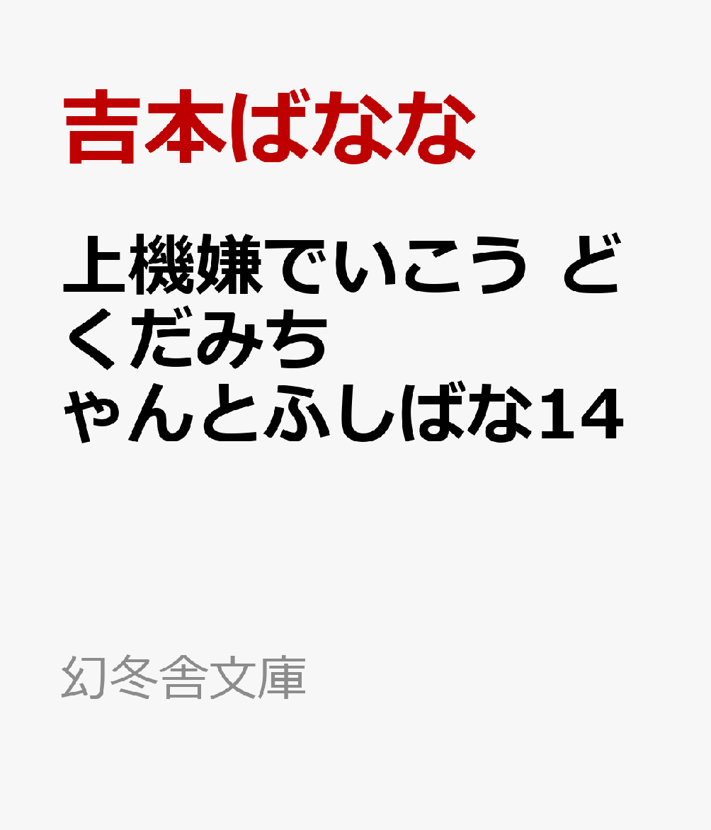 上機嫌でいこう どくだみちゃんとふしばな14