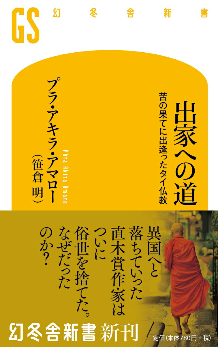 出家への道 苦の果てに出逢ったタイ仏教 （幻冬舎新書） [ プラ アキラ アマロー ]