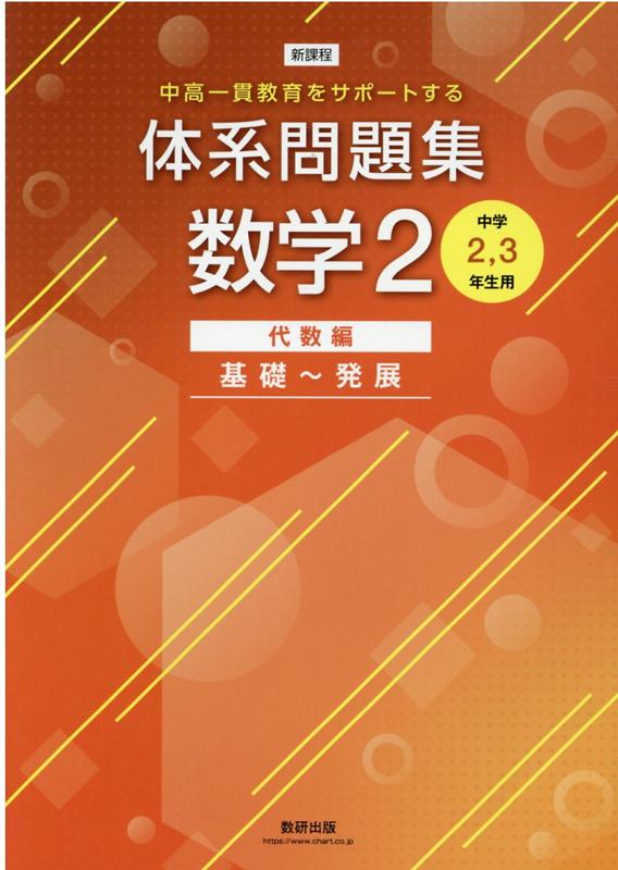 新課程 中高一貫教育をサポートする体系問題集 数学2 代数編 基礎～発展