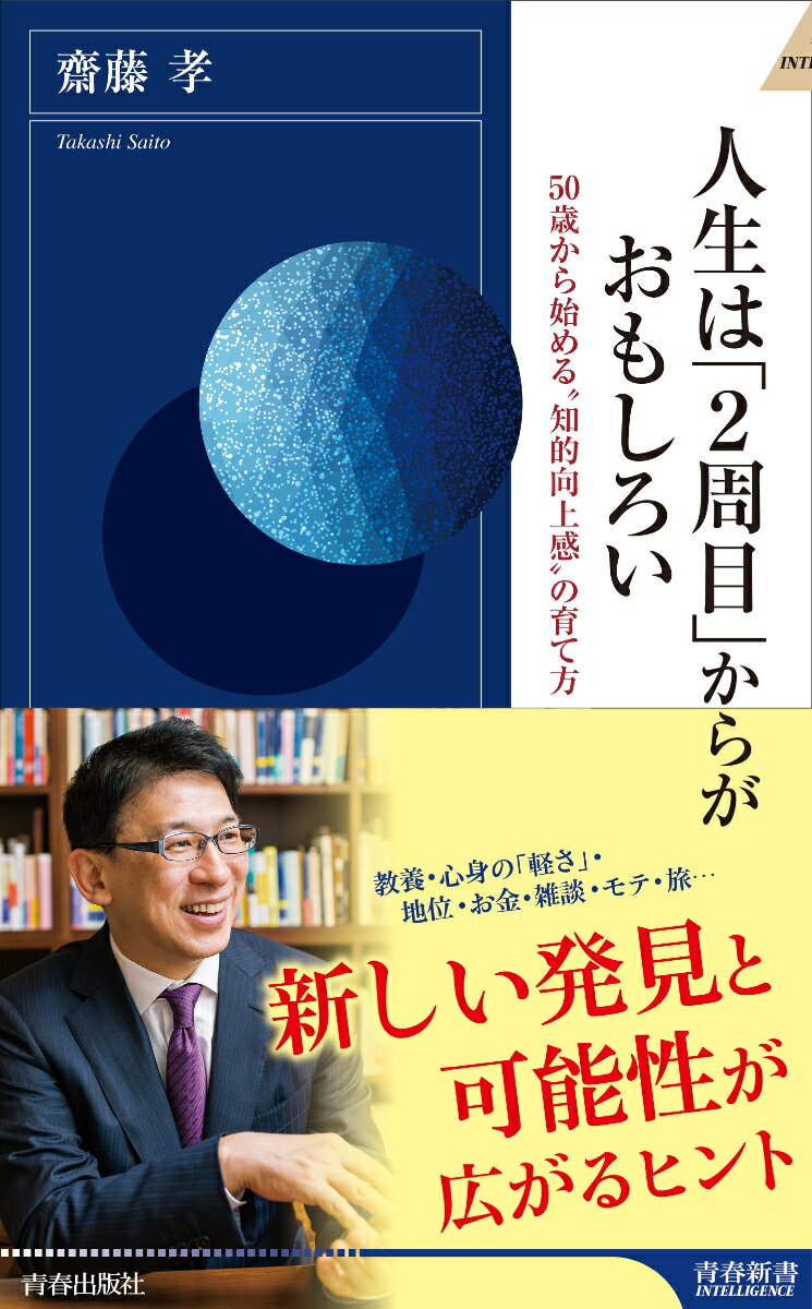 人生は「2周目」からがおもしろい