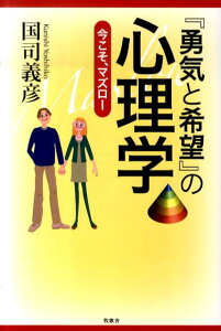 『勇気と希望』の心理学