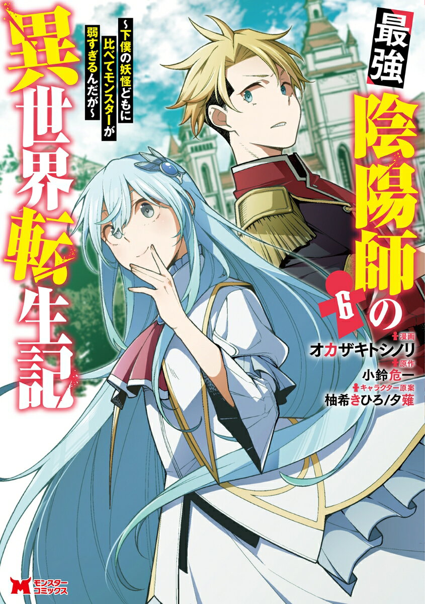 最強陰陽師の異世界転生記〜下僕の妖怪どもに比べてモンスターが弱すぎるんだが〜（6）