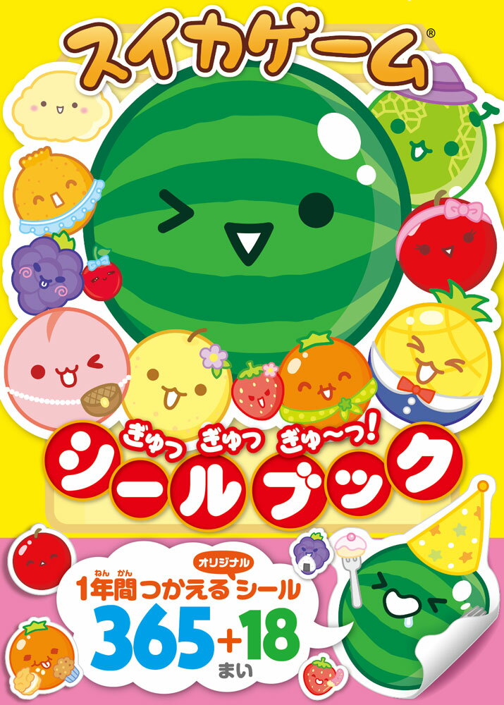 スイカゲーム　ぎゅっぎゅっぎゅ～っ！　シールブック （シールだいすきブック　57） [ Aladdin　X ]