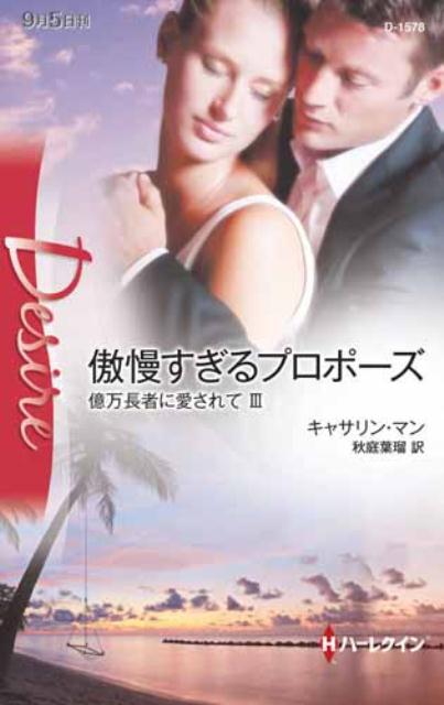 傲慢すぎるプロポーズ