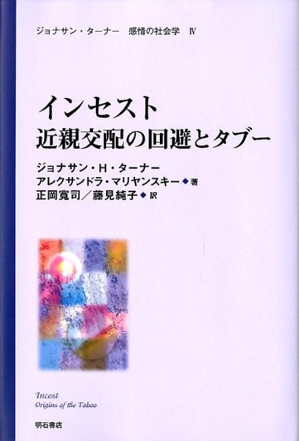 インセスト近親交配の回避とタブー