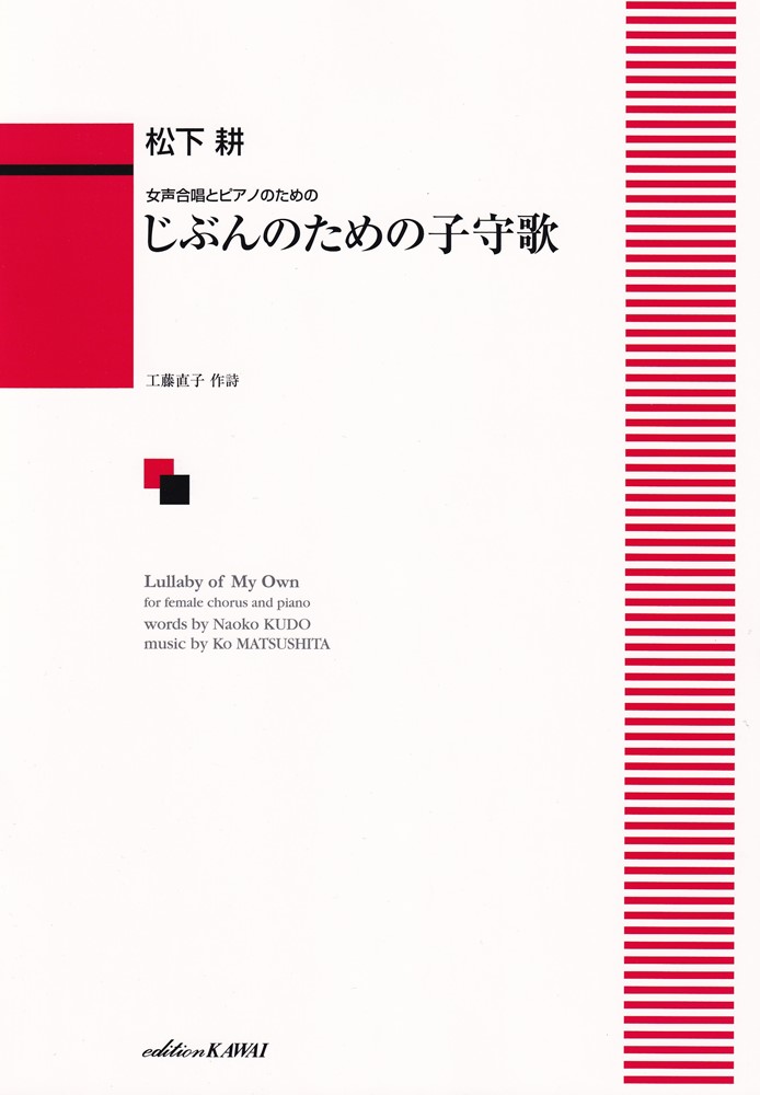 松下耕／じぶんのための子守歌