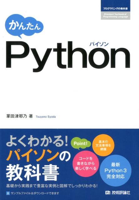 よくわかる！パイソンの教科書。基本の文法事項を網羅。コードを書きながら楽しく学べる。最新Ｐｙｔｈｏｎ３完全対応。基礎から実践まで豊富な実例と図解でしっかりわかる！