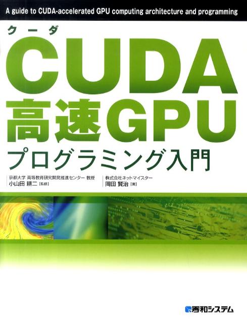 CUDA高速GPUプログラミング入門