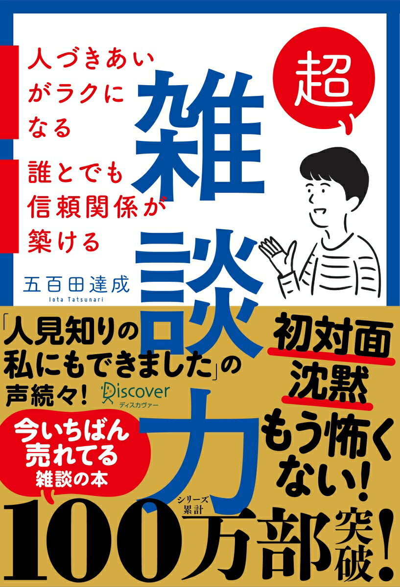 超雑談力 人づきあいがラクになる 誰とでも信頼関係が築ける (五百田達成の話し方シリーズ)