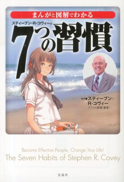 まんがと図解でわかる7つの習慣 （宝島sugoi文庫） スティーヴン R．コヴィー