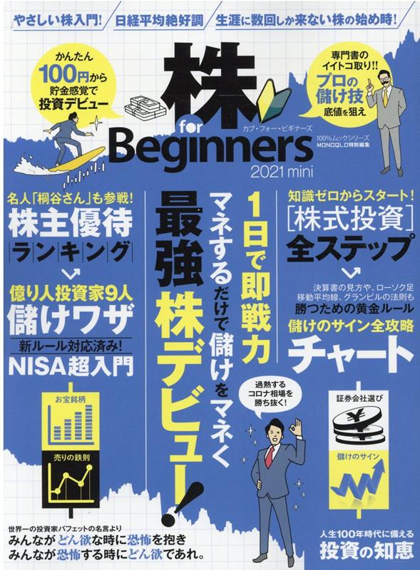 株for Beginners 2021 mini