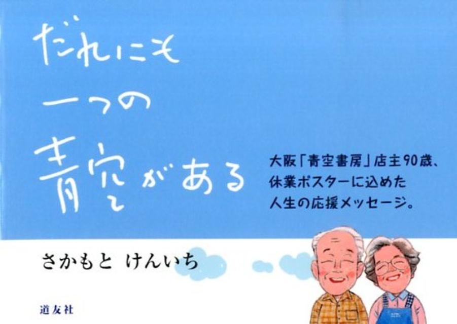 だれにも一つの青空がある