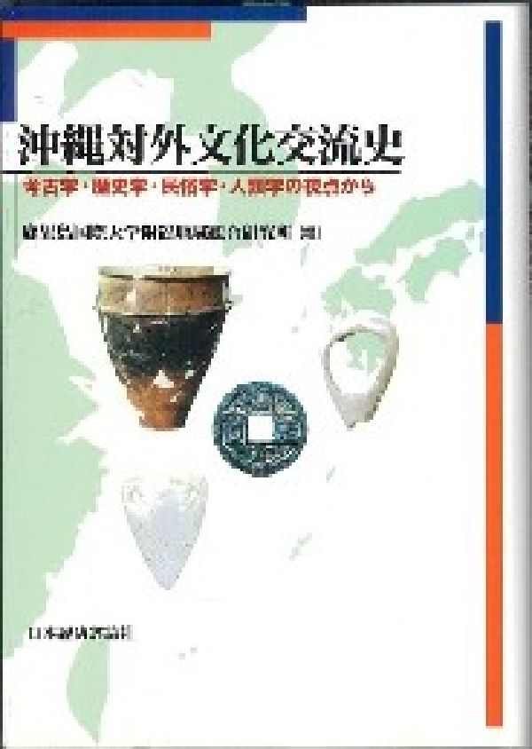 沖縄対外文化交流史