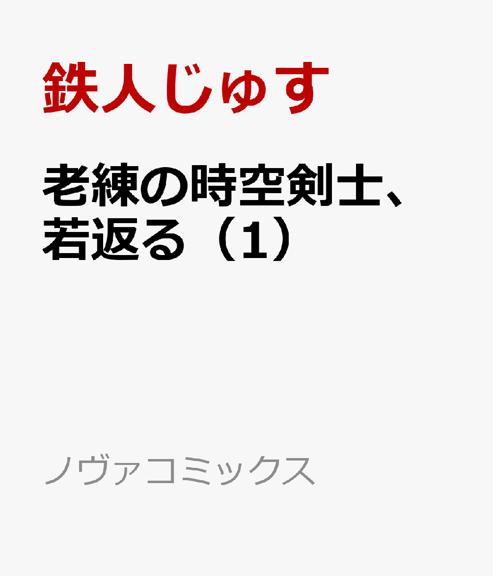 老練の時空剣士、若返る（1）