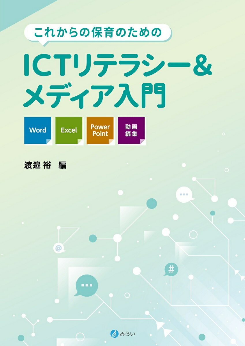 これからの保育のためのICTリテラシー＆メディア入門 Word Excel PowerPoint 動画編集 渡邉 裕