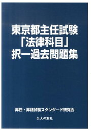 東京都主任試験「法律科目」択一過去問題集 [ 昇任・昇格試験スタンダード研究会 ]