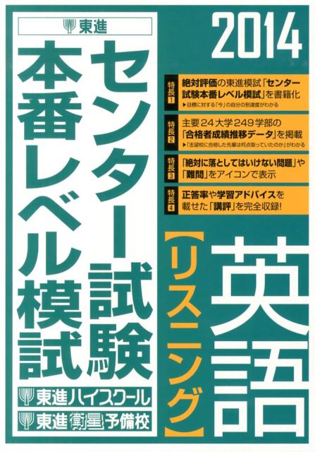 センター試験本番レベル模試英語〈リスニング〉（2014） （東進ブックス） [ 東進ハイスクール ]